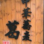 中華蕎麦 葛 - 葛！