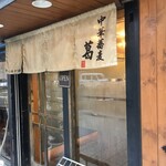 中華蕎麦 葛 - おじゃましまーす！