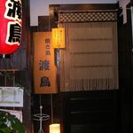 Yakitori Wataridori - 