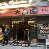 上野太昌園 上野本店 - 