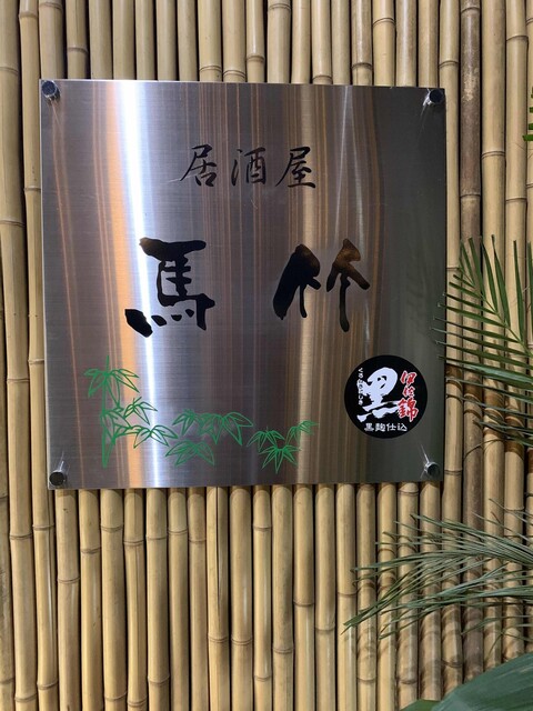 居酒屋 馬竹 熊本下通店 辛島町 居酒屋 食べログ 居酒屋 馬竹 熊本下通店 辛島町 居酒屋 食べログ