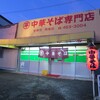 ○平　中華そば専門店