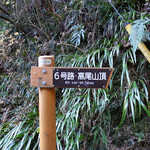 Takaosan Fumotoya - 6号路登山道