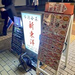 台湾料理 新東洋 - 