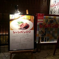シャンパン食堂 - 