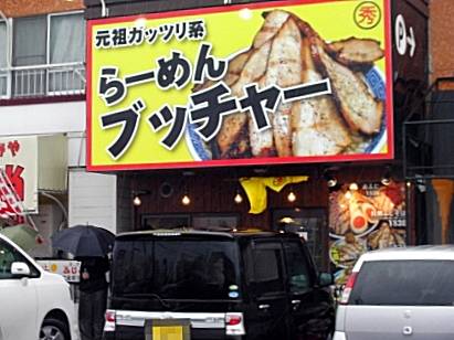 らーめんブッチャー 函南店 name=