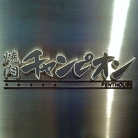 焼肉チャンピオン ペントハウス - 