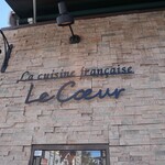 フランス料理 ル・クール - 看板