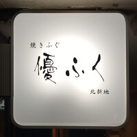 焼きふぐ 優ふく 北新地店 - 看板
