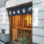 空也 - 12/16出掛けついでに寄った時…