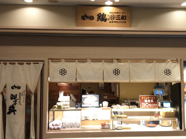 鶏三和 横浜ランドマークタワー店 みなとみらい 親子丼 食べログ 鶏三和 横浜ランドマークタワー店 みなとみらい 親子丼 食べログ
