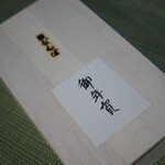 鮨 なんば - お年賀