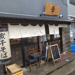 蕾 - 【2020.1.8(水)】店舗の外観