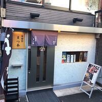 うなぎ割烹 白金台 まつ本 - 外観①【令和2年1月03日撮影】