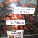 イモンチ - 紅はるか