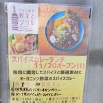 ワイン食堂 野菜とグリル - 