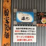 町田汁場 しおらーめん進化 本店 - 