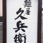 麺屋久兵衛  - サイン