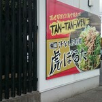 備前汁なし担担麺 虎ぼるた - 