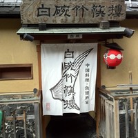 白碗竹快樓 祇園店 - いかにもな暖簾