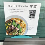 カレーラボラトリー 笑夢 - 