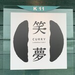 カレーラボラトリー 笑夢 - 