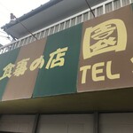 食事の店 園 - 