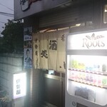 伊勢屋酒店 - 外観。