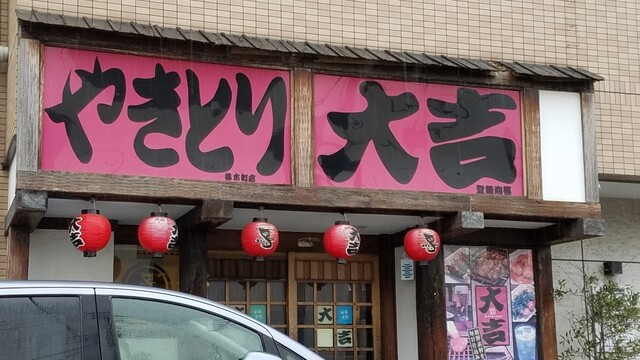 やきとり 大吉 桜木町店 やきとりだいきち 小倉台 焼鳥 食べログ やきとり 大吉 桜木町店 やきとりだいきち 小倉台 焼鳥 食べログ