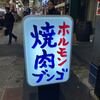 焼肉ホルモンブンゴ 堺東店