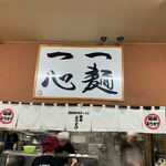 麺屋 ようすけ - 