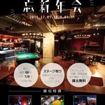 バー＆ライブ ザ ピアノマン - 忘新年会プラン１（~1.31まで）