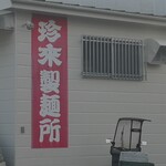 珍来総本店 - 