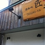 呑み食い処 匠や - 