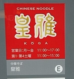 中華そば 皇雅 - 矢幅（ラーメン）の写真