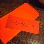 麺線屋formosa - お年玉は、台湾フルーツビール♪