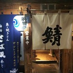 さば銀 - 神田駅南口に近いさば銀です。