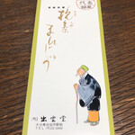 Izumo dou - 挽茶まんじゅう