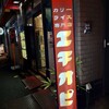 カリーライス専門店エチオピア 本店