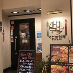 韓国家庭料理 マビの台所 - 
