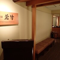 天婦羅 若竹 - 