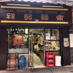 Loja Sopa da Fita Cheong Kei - 