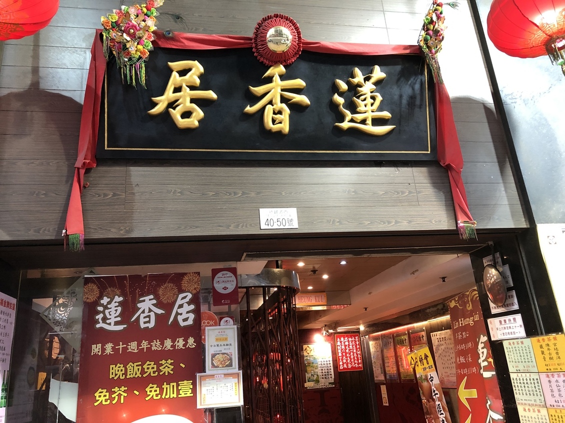 蓮香居 - 上環 ションワン/飲茶・点心 | 食べログ 蓮香居 (上環 ションワン/飲茶・点心)