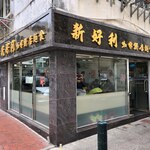 新好利 咖啡餅店麵食 - 