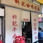 科記咖啡餐室 - 