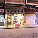 Luen Wah Cafe 聯華茶餐廳 - 