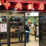 中央飯店 - 