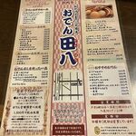 おでん田八 - メニュー