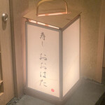 寿し おおはた - 