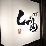 鮨 しづめ - 店名看板